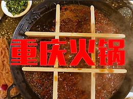 火锅视频