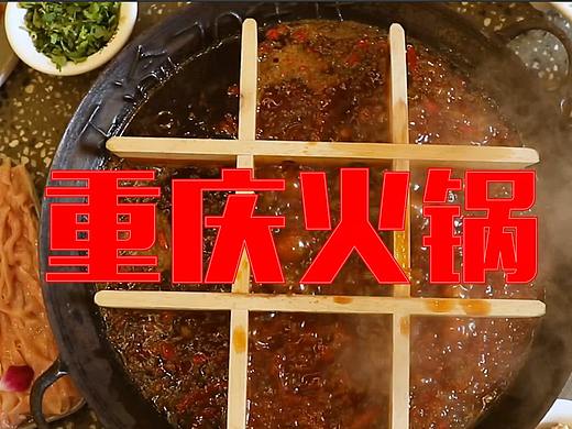 重庆火锅底料拍摄（短视频）