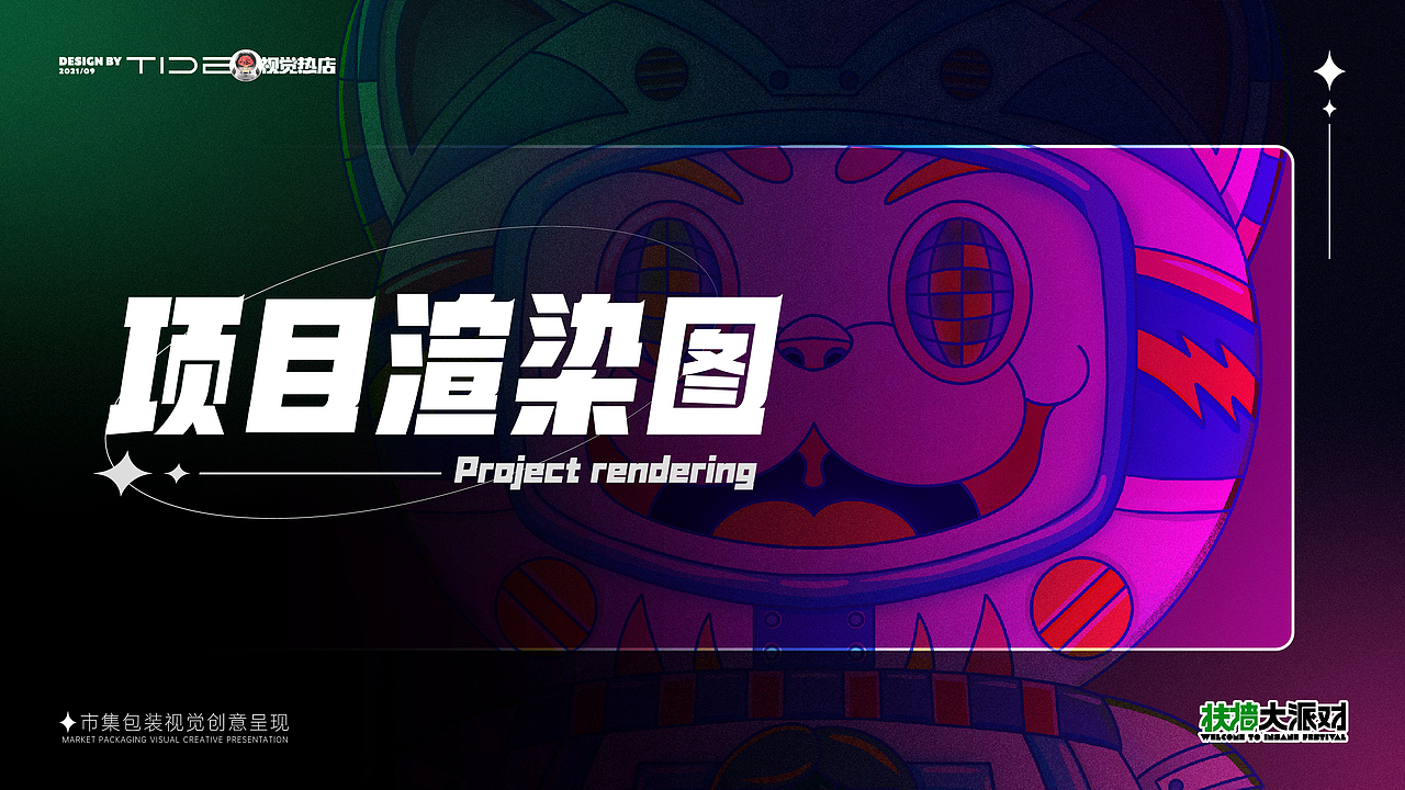 【扶墙大派对】市集文化整合-视觉创意呈现(图ZMjgxMTIwOTQw) - 品牌 - 站酷设计师刘线DotDotDesign原创素材 - 站酷ZCOOL