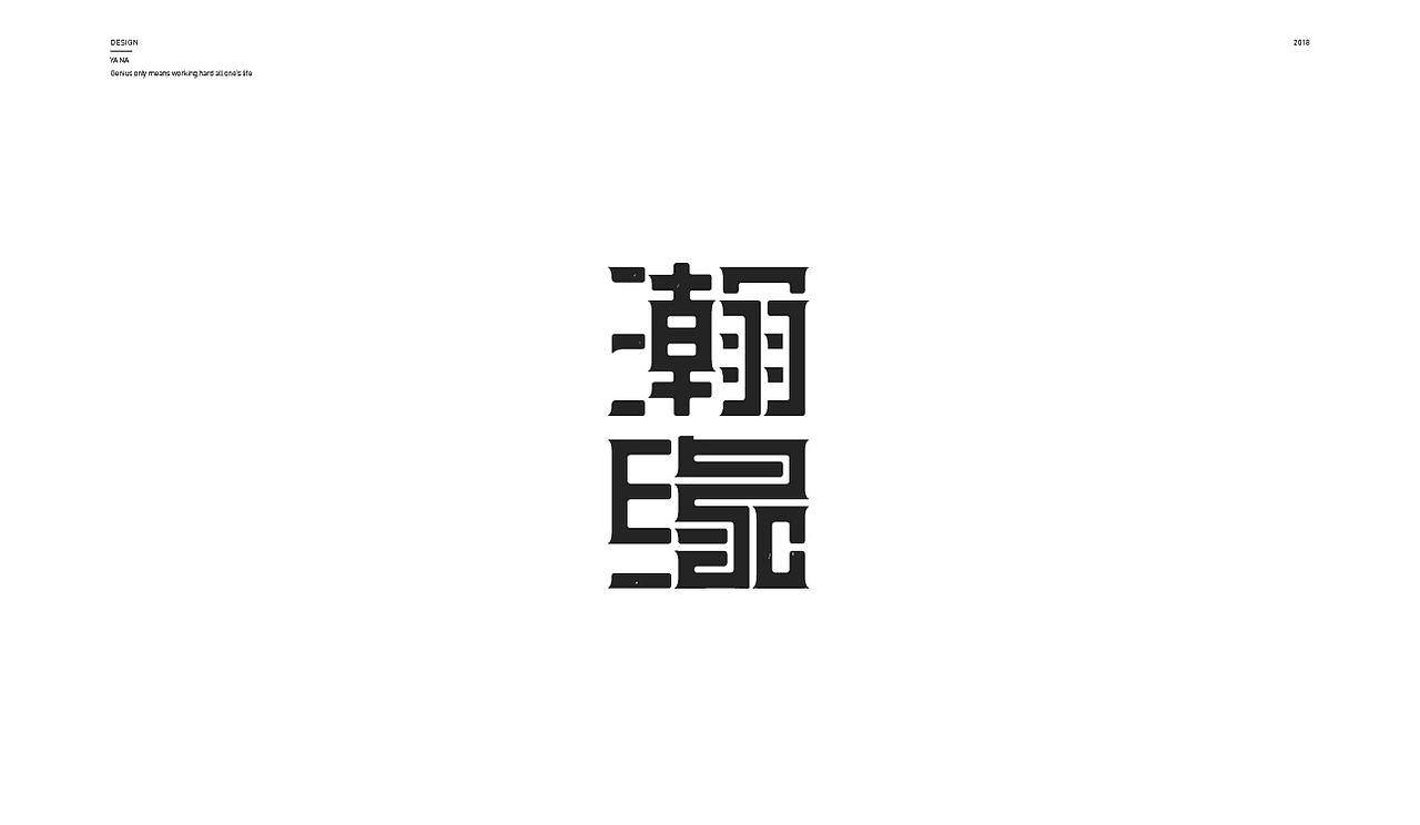 多种风格的字体设计