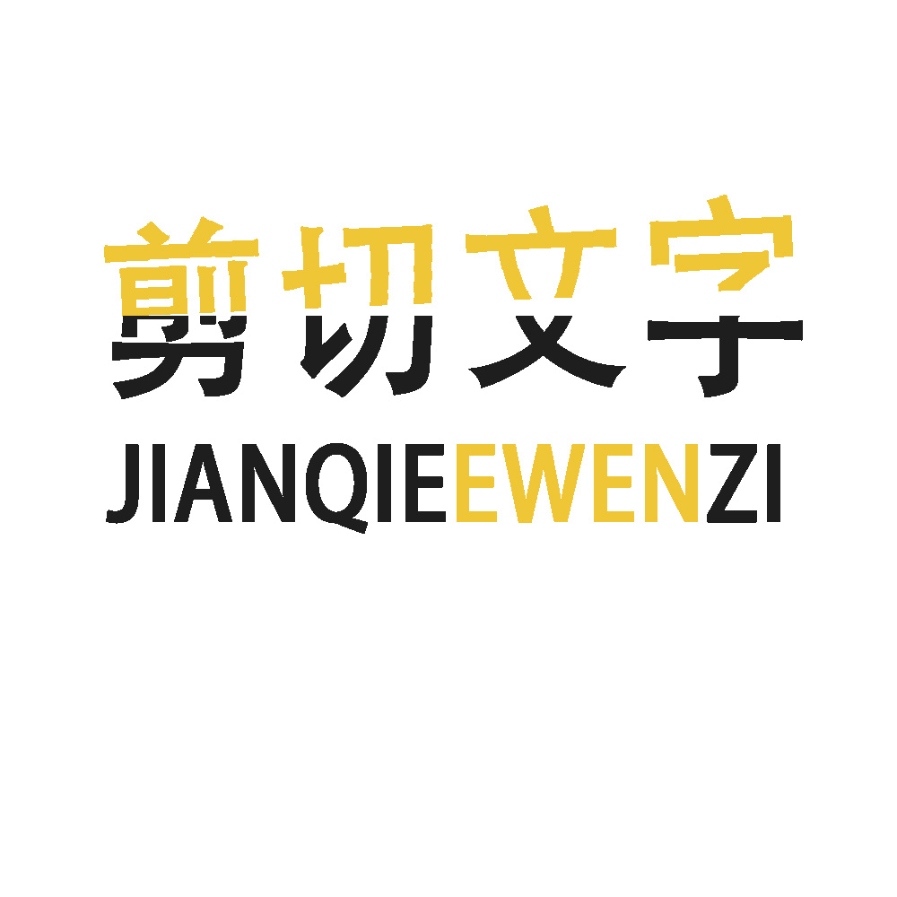 切割字体海报及部分字体设计