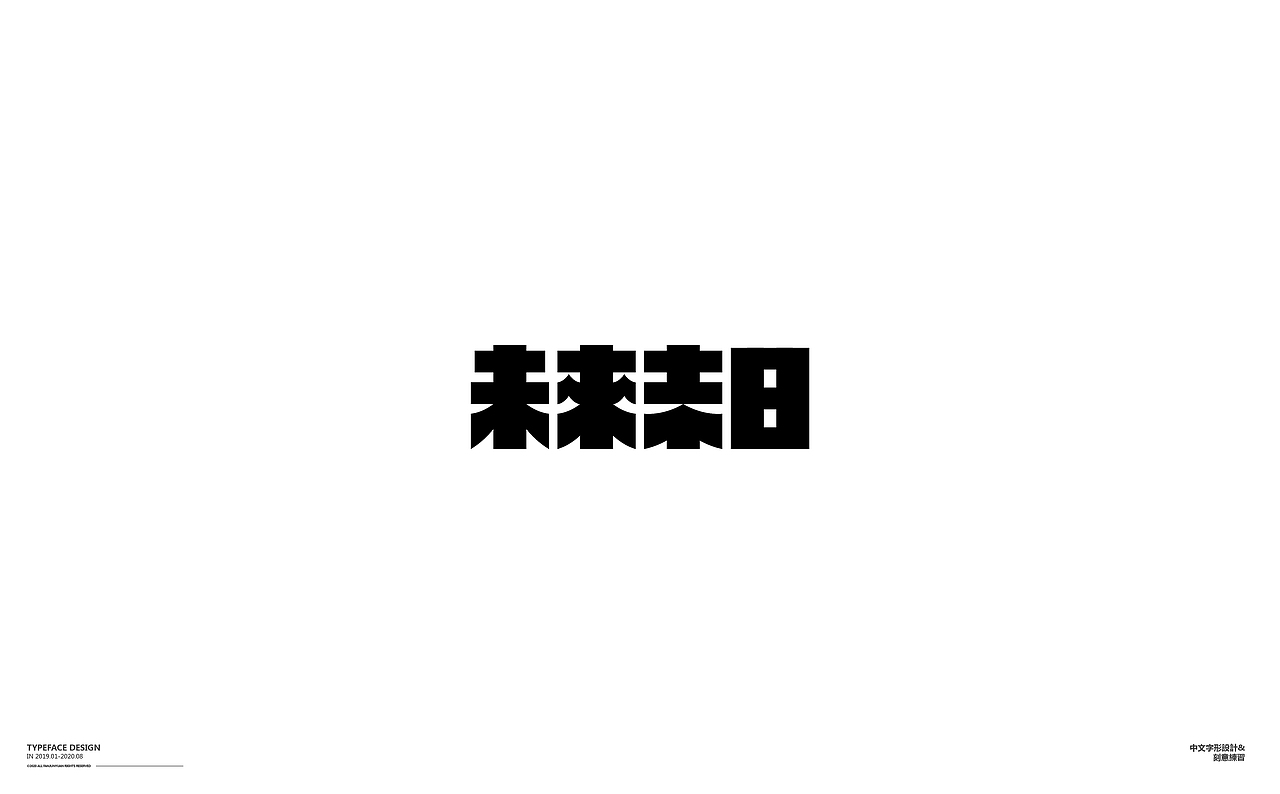 懒散集-字体杂选（图ZMjIwMDU5MjY0） - 字体/字形 - 站酷设计师范钧元原创素材 - 站酷ZCOOL