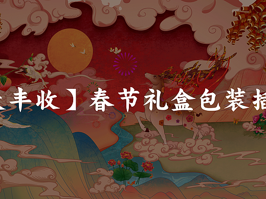 【大丰收】春节礼盒包装插画