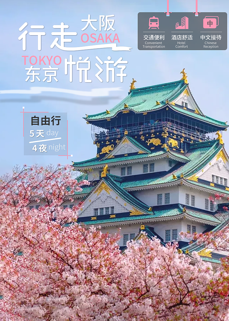 大阪自由行海报
