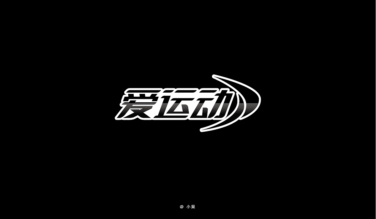 字体设计 爱运动