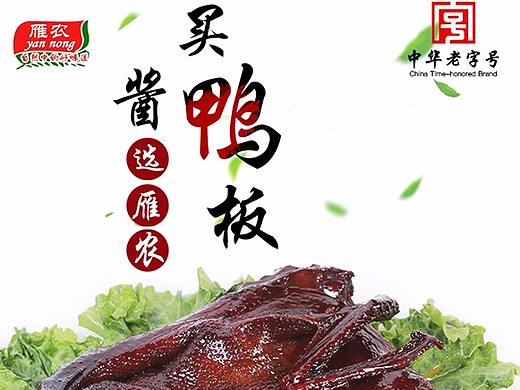 酱板鸭