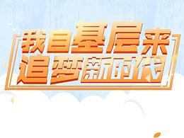 2019年兩會(huì)主題H5《我自基層來，追夢(mèng)新時(shí)代》