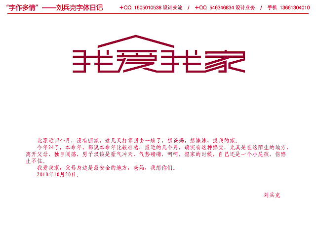 “字作多情”---刘兵克字体日记（第七期）（图ZMTc0MzcyOA==） - 字体/字形 - 站酷设计师刘兵克原创素材 - 站酷ZCOOL