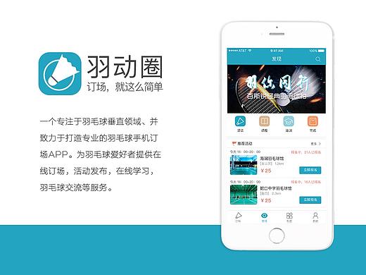 爱羽圈- 一款羽毛球APP