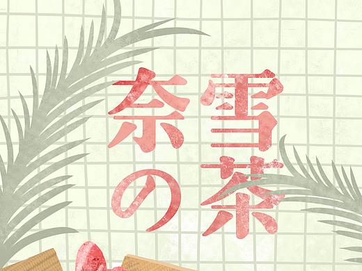 奈雪的茶