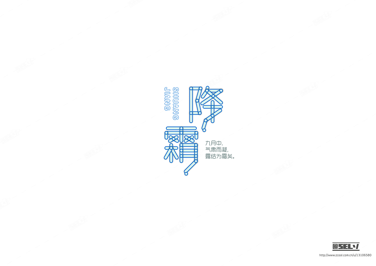 字由字在(1——4)合集(图ZNjMzODc0MzI=) - 字体/字形 - 站酷设计师一谷清琉OB原创素材 - 站酷ZCOOL