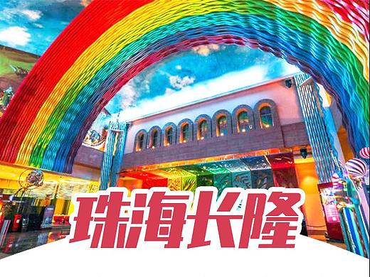 电商旅游类详情页——珠海长隆
