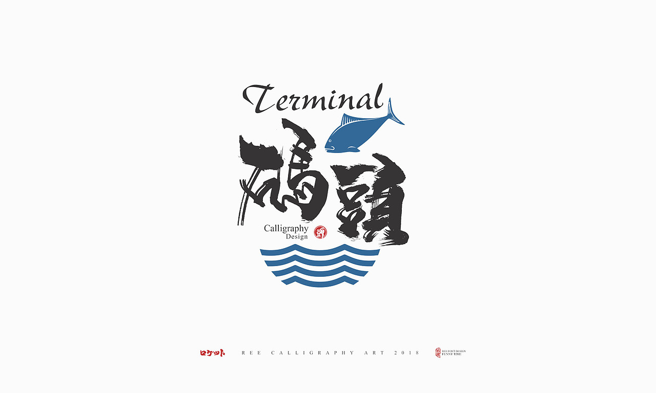 放浪时光-11月餐饮书法字-定制书法