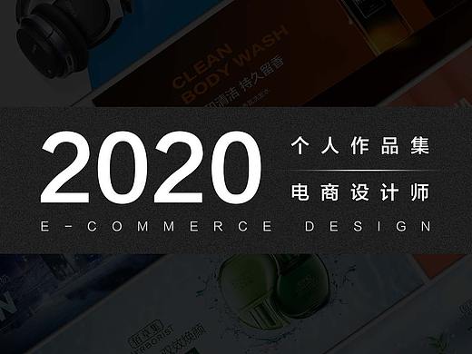2020电商作品集