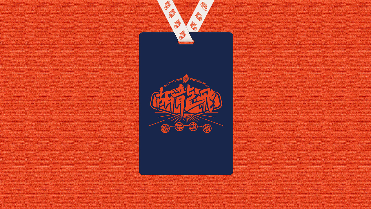 胡龙飞酸菜串串 x 壹为弘吉 | Visual Identity（图ZMjM5NjkzOTY0） - 品牌 - 站酷设计师壹为弘吉品牌设计原创素材 - 站酷ZCOOL