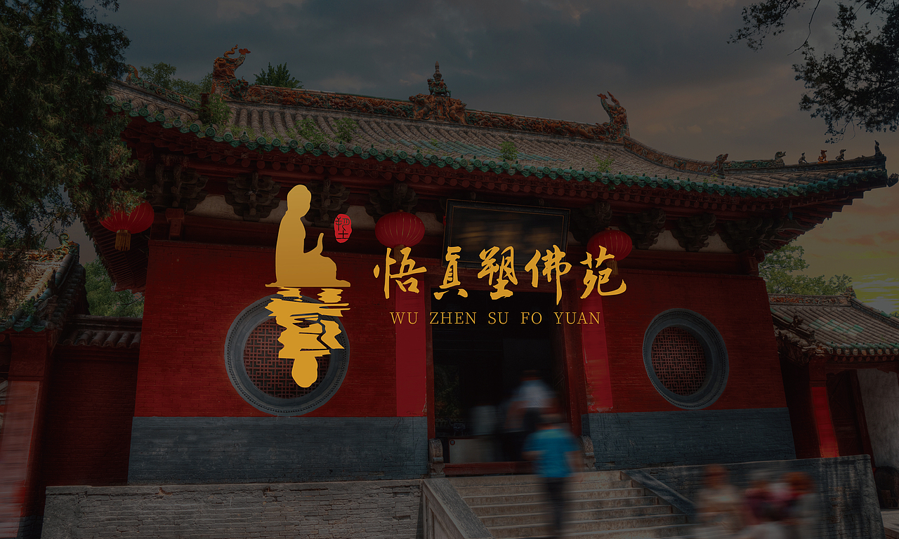 悟真塑佛苑（雕像院）LOGO设计（图ZMjgxMzA2NDg0） - Logo - 站酷设计师尺二秀才原创素材 - 站酷ZCOOL