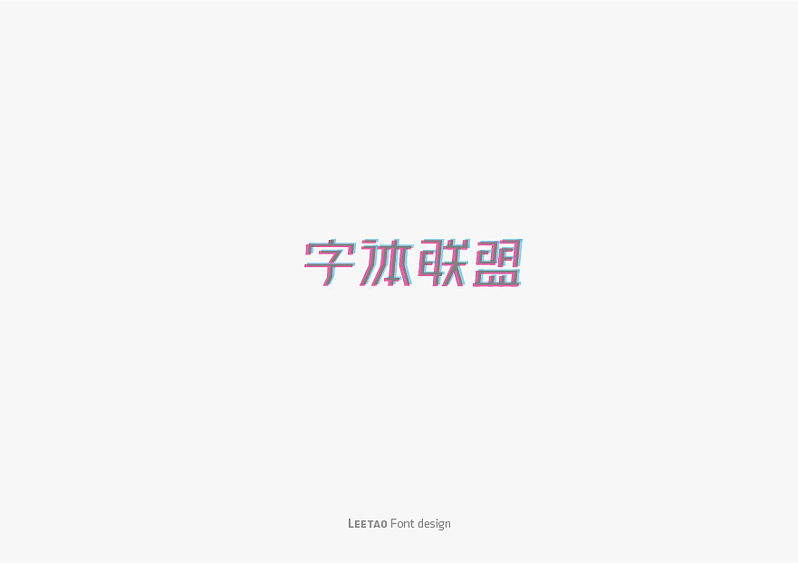 李涛字体设计合集(精选)