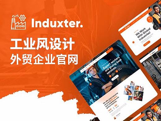 工业风设计外贸企业官网