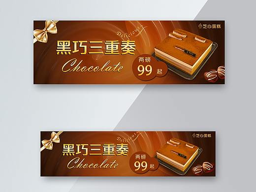 巧克力慕斯蛋糕美团饿了么banner