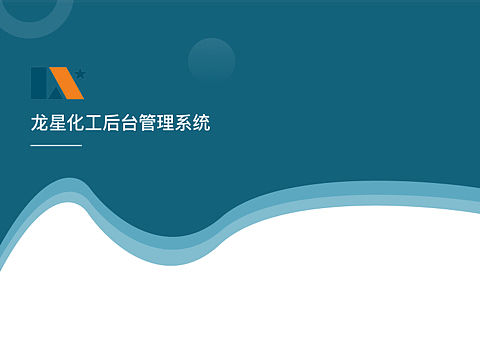龙星化工-后台（个人主页-ZNjM5MDc1MzY=） - 其他UI - 站酷设计师灰太狼的羊原创素材 - 站酷ZCOOL