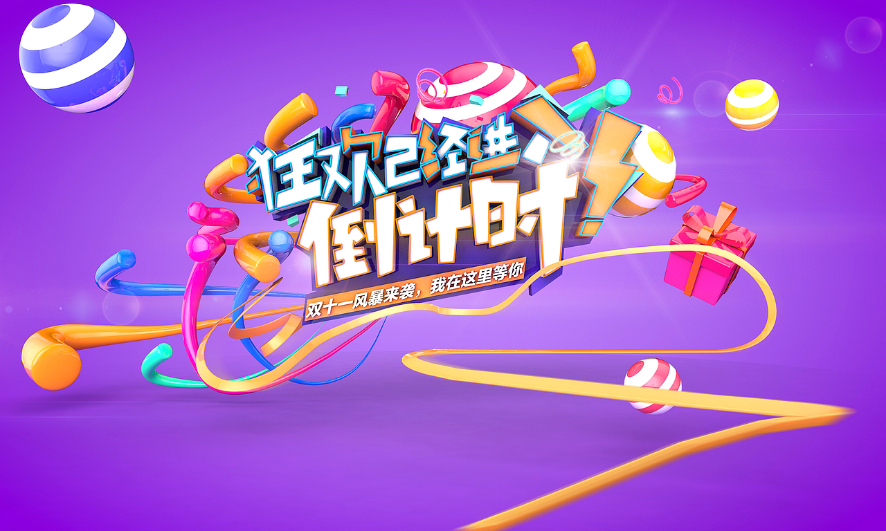 双十一预售海报 C4D作品（图ZNjE2NzAyMDQ=） - 场景 - 站酷设计师电商品牌设计小朱原创素材 - 站酷ZCOOL