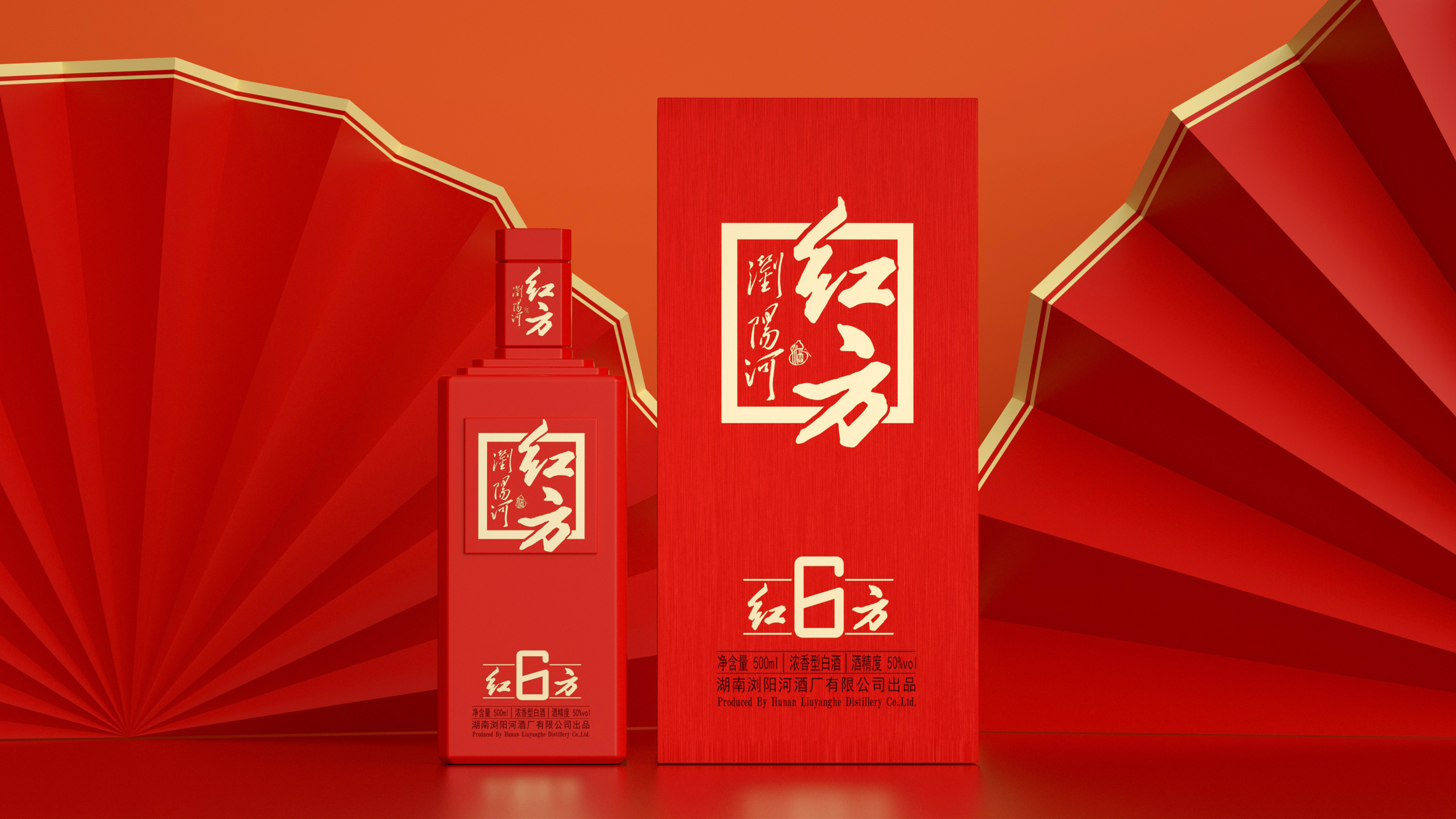 湖南浏阳河酒业-【红方6】白酒产品包装设计瓶型盒型