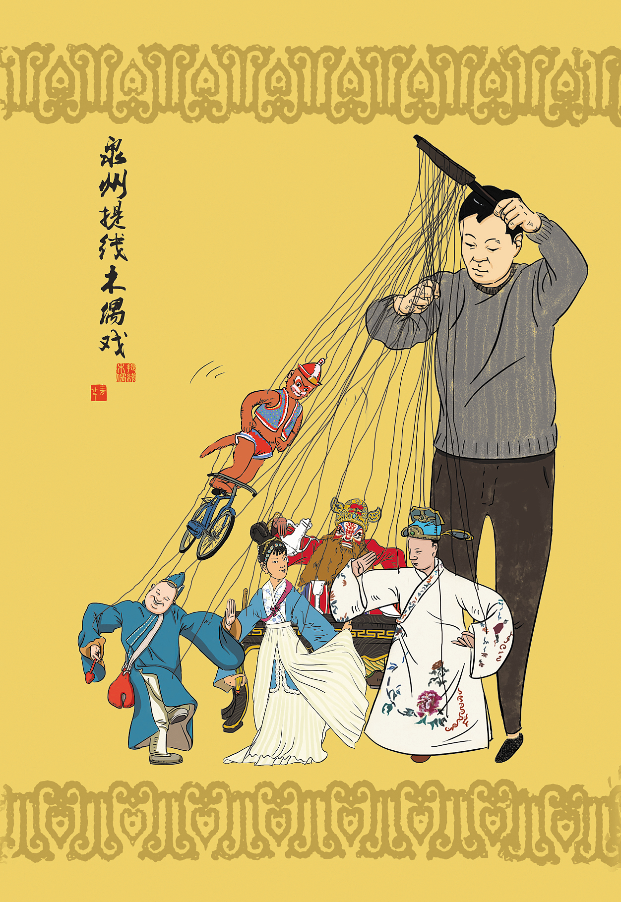 闽南情画之提线木偶