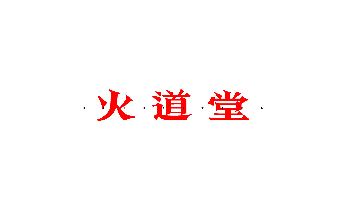2017（图ZOTYxMzczMDQ=） - 字体/字形 - 站酷设计师misspc原创素材 - 站酷ZCOOL