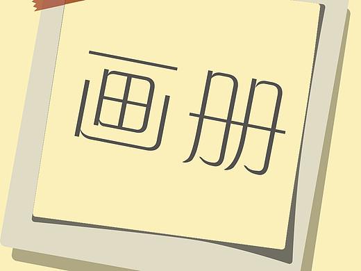 画册（个人主页-ZMjU3NjE0NDQ=） - 宣传物料 - 站酷设计师唯友独尊原创素材 - 站酷ZCOOL