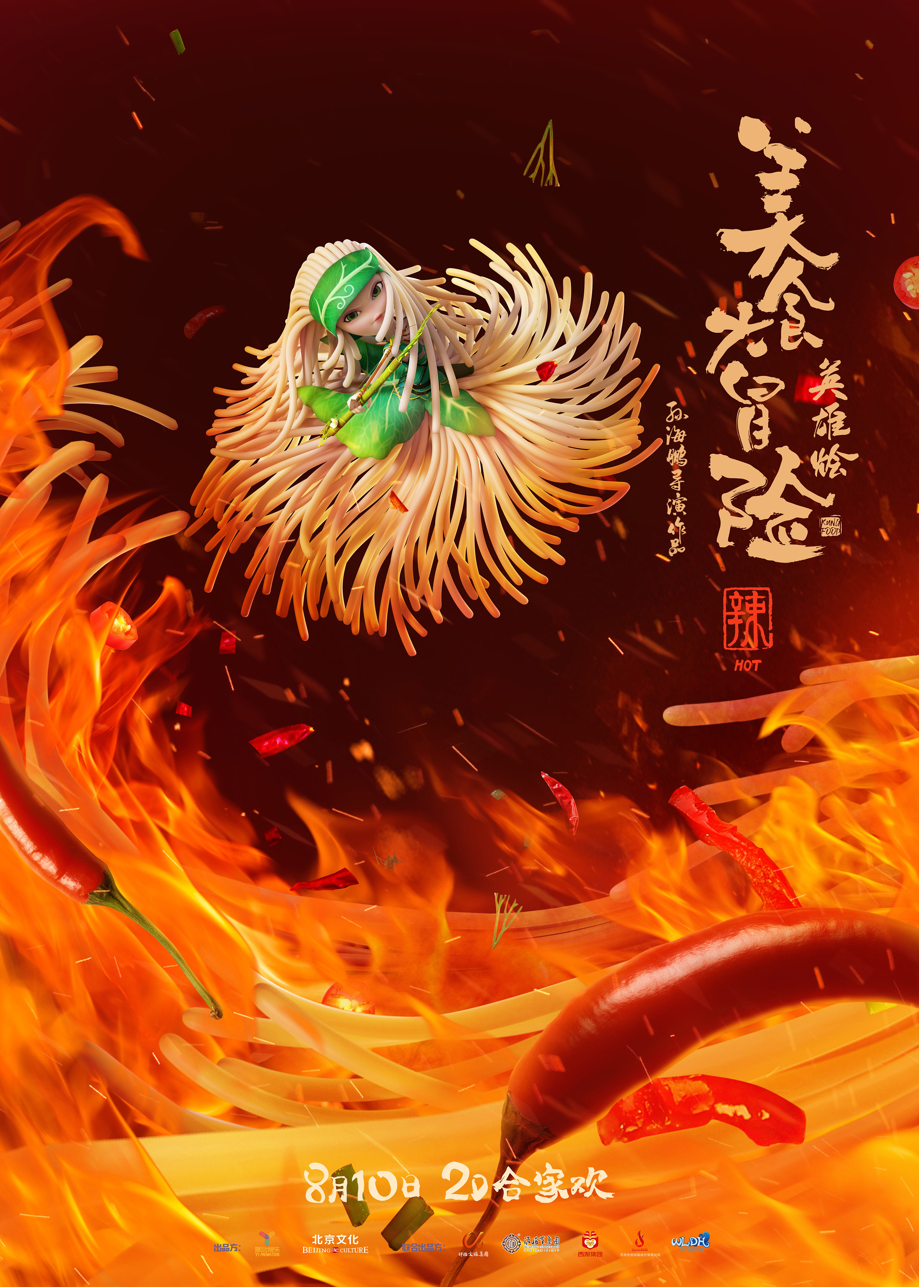 《美食大冒险之英雄烩》发布"酸甜苦辣咸"五味海报