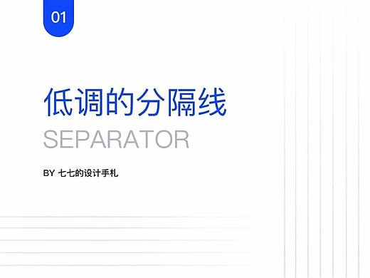 低调的分隔线