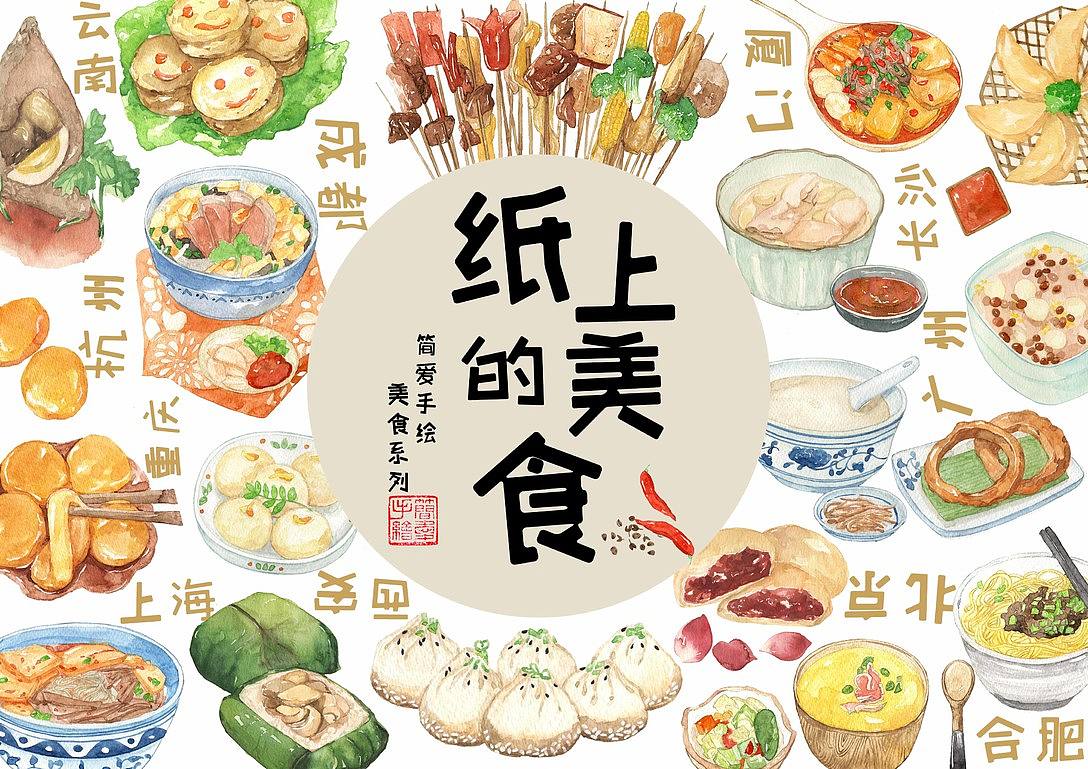 【纸上的美食】手绘水彩美食全集（图ZMjM5MDAxOTU2） - 绘画 - 站酷设计师简爱手绘原创素材 - 站酷ZCOOL