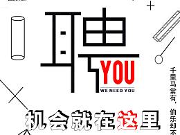 招聘海報(bào)臨摹