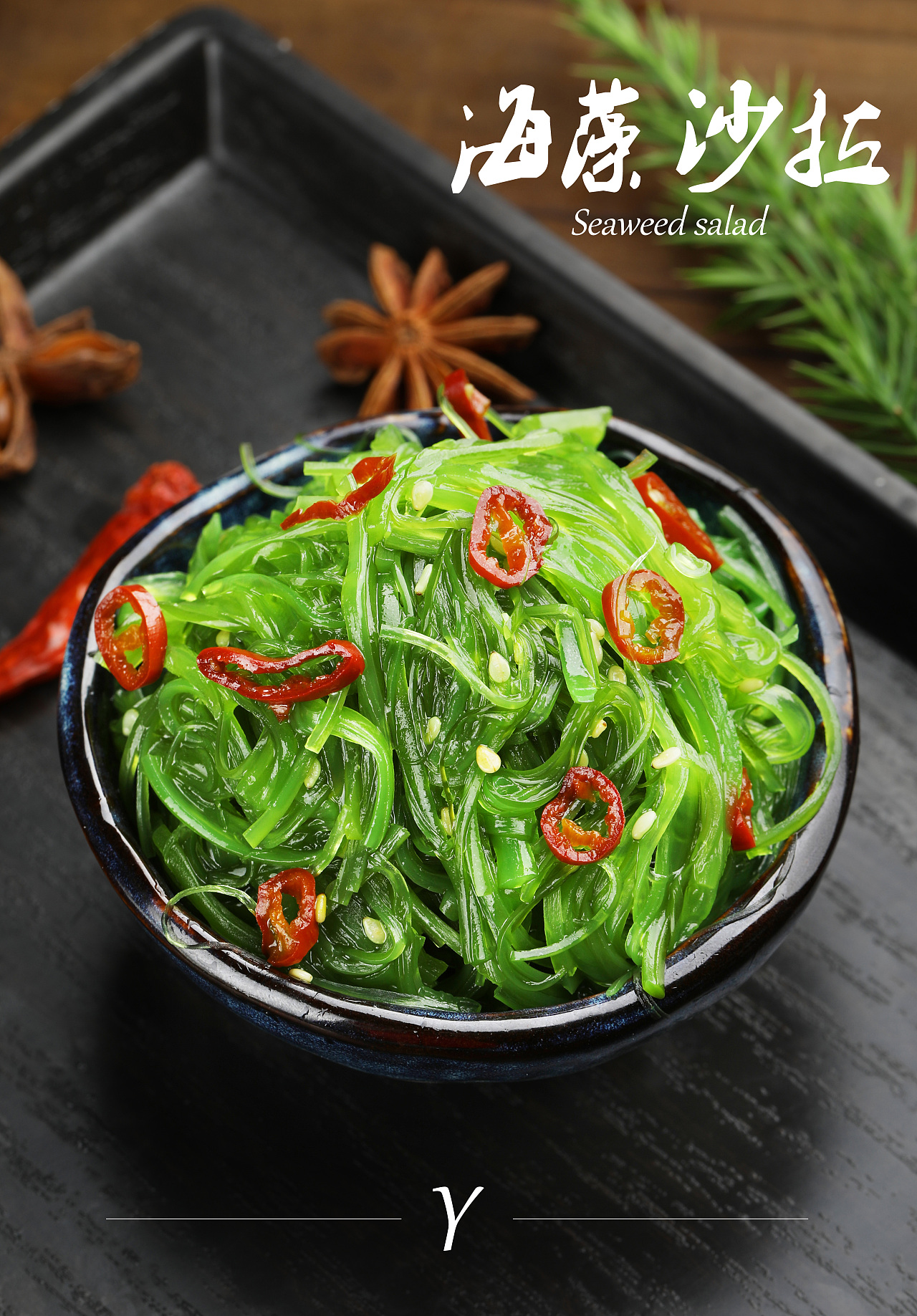 海藻沙拉
