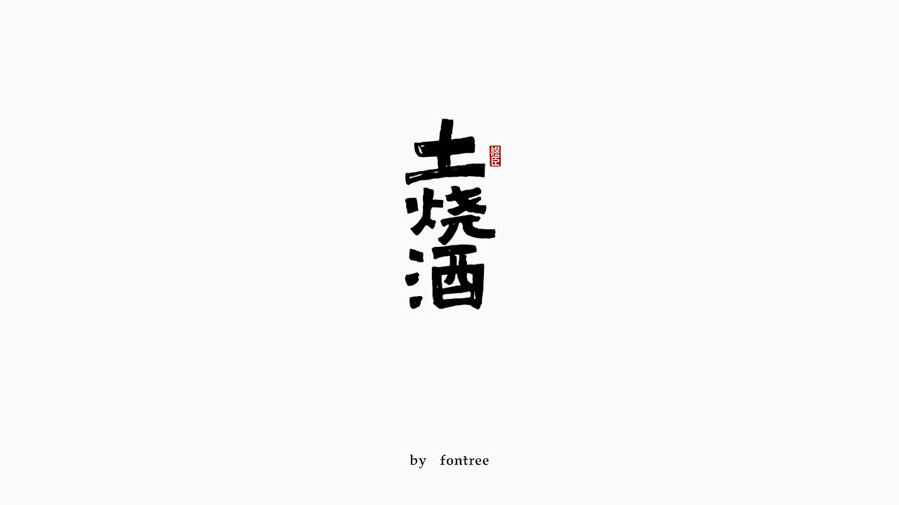 一些手写字分享（图ZMTkwOTI2ODky） - 字体/字形 - 站酷设计师字体树原创素材 - 站酷ZCOOL
