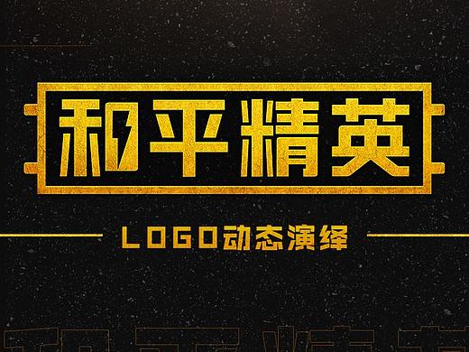 和平精英logo动效演绎（个人主页-ZNTQ3MjY2MDA=） - 动效设计 - 站酷设计师碧蓝逐风者原创素材 - 站酷ZCOOL
