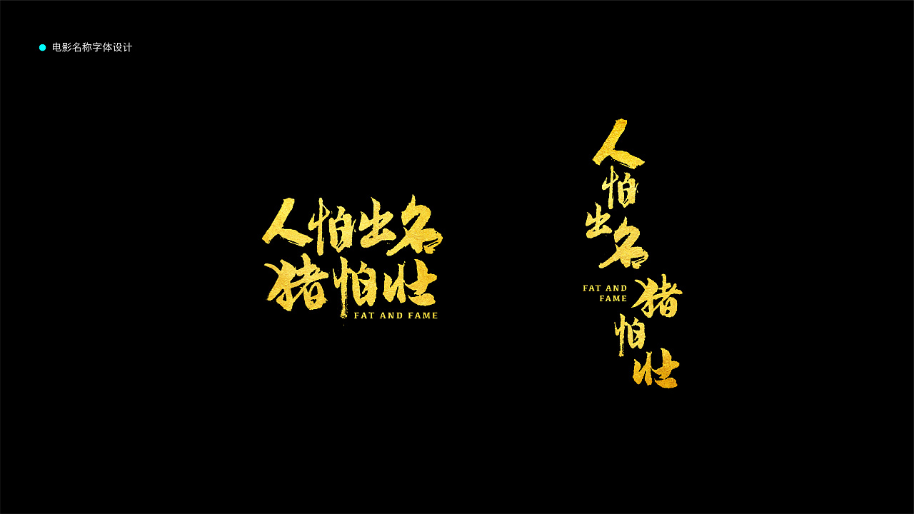 人怕出名猪怕壮电影海报