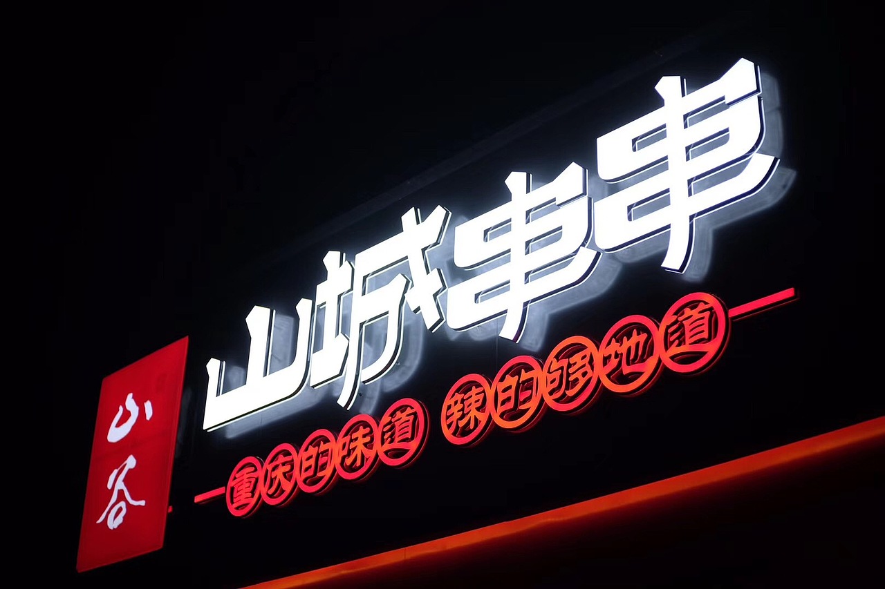 山谷·山城串串形象升级（图ZMTIxNzMyNDA4） - 品牌 - 站酷设计师掌声创意陈翔宇原创素材 - 站酷ZCOOL