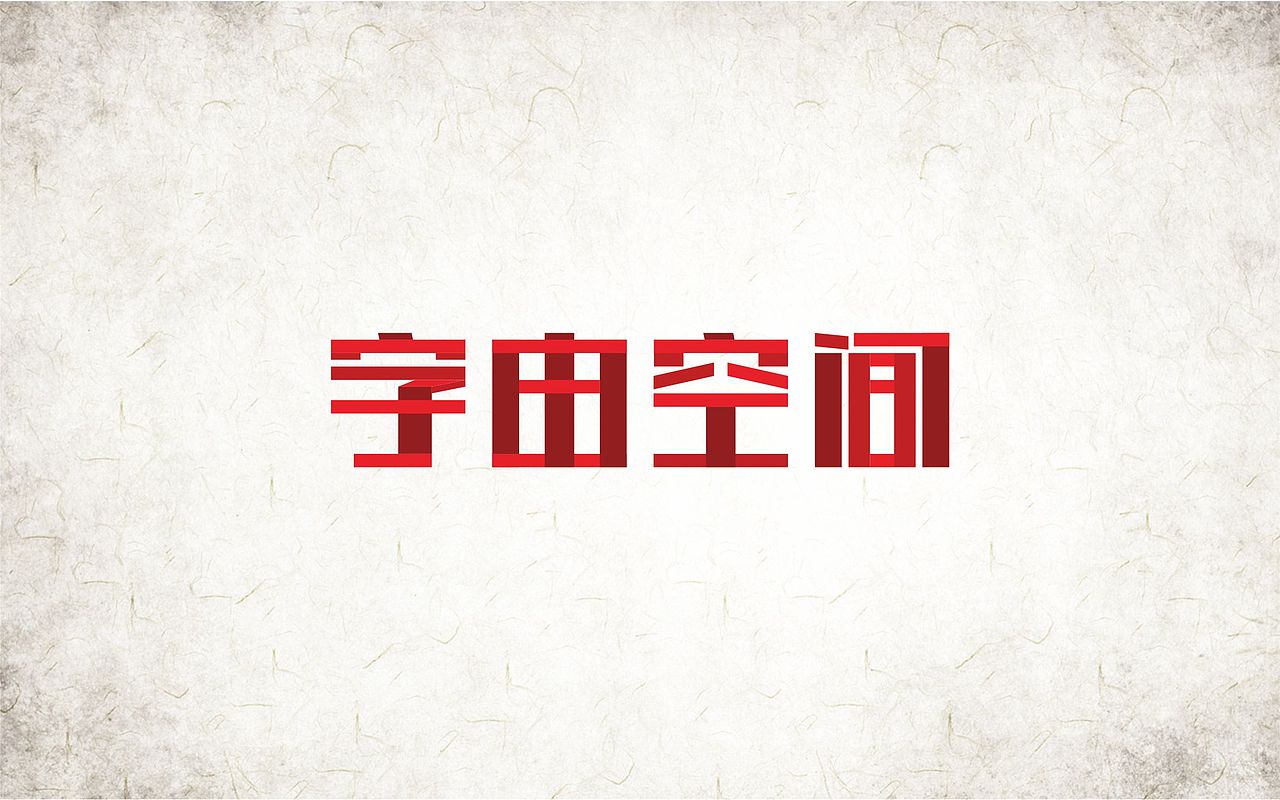 字由空间