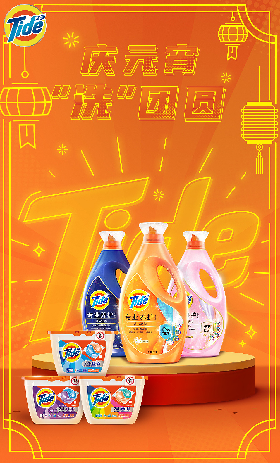 汰渍 元宵节海报