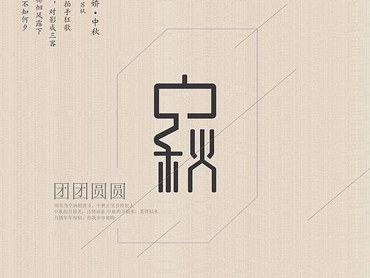 中秋海报