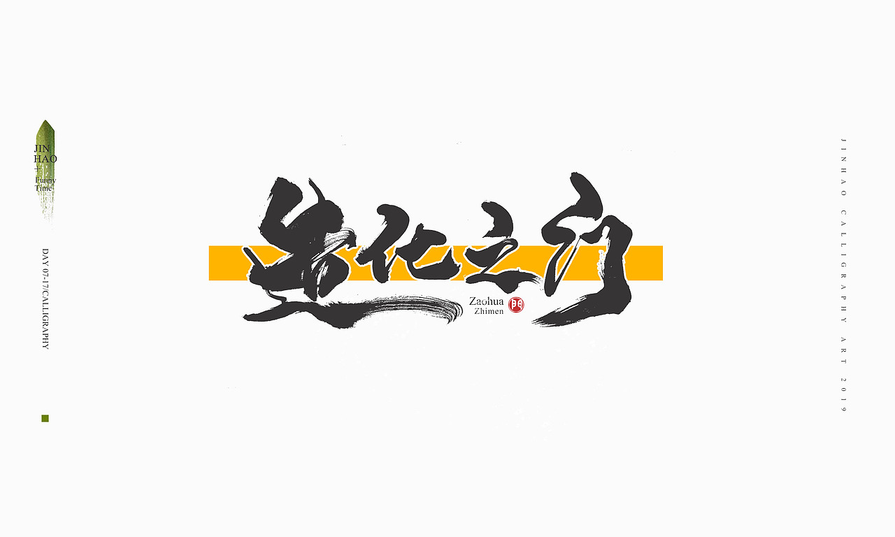 2019最后一天-商业书法整理80例（图ZMTkxNjc2ODQw） - 字体/字形 - 站酷设计师放浪时光原创素材 - 站酷ZCOOL