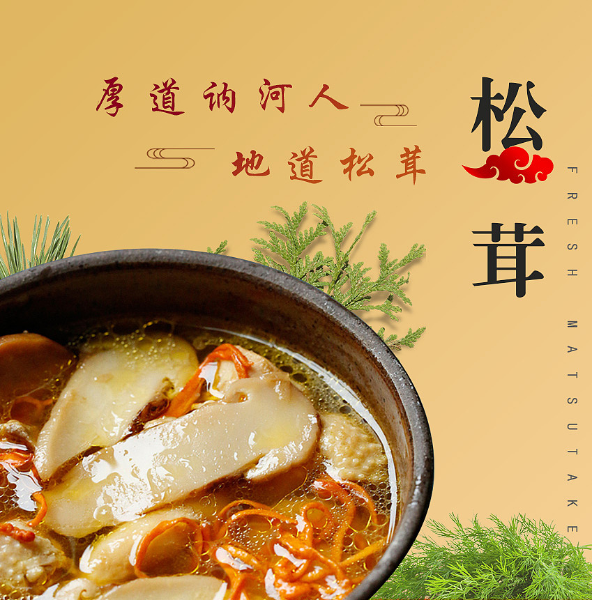 松茸海报图文设计（图ZMjY1MjAzNzQ0） - 海报 - 站酷设计师岗桑文化原创素材 - 站酷ZCOOL