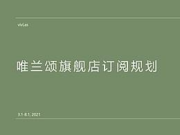 vivlas唯蘭頌旗艦店-訂閱運(yùn)營(yíng)/策劃
