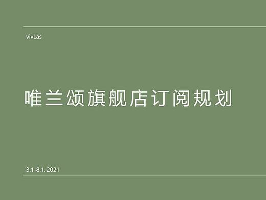 vivlas唯蘭頌旗艦店-訂閱運(yùn)營(yíng)/策劃（個(gè)人主頁(yè)-ZNTU3OTYwMjg=） - 文案/策劃 - 站酷設(shè)計(jì)師小松甜梨原創(chuàng)素材 - 站酷ZCOOL