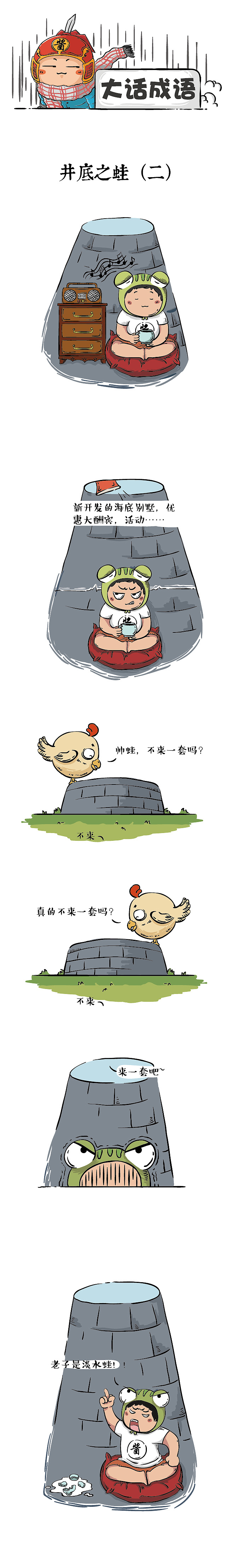 大话成语:井底之蛙2