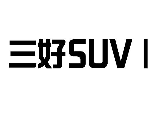 汽配城风格原创字体