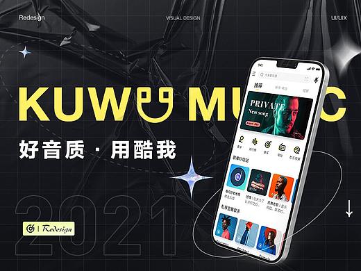 酷我音乐APP改版设计