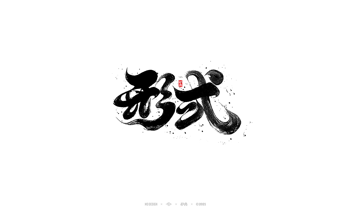 手写书法字体「妙典」（图ZMjg1Nzc0MDY4） - 字体/字形 - 站酷设计师妙典手写原创素材 - 站酷ZCOOL