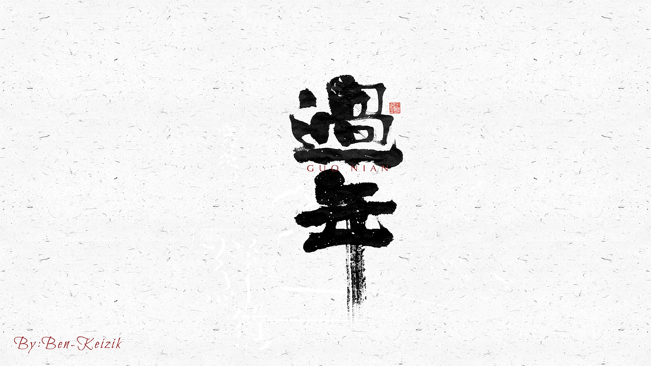 自言字语 —— 一组手写毛笔字